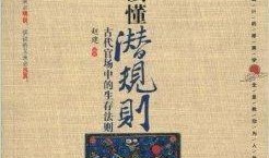 潜规则全书,职场生存法则揭秘